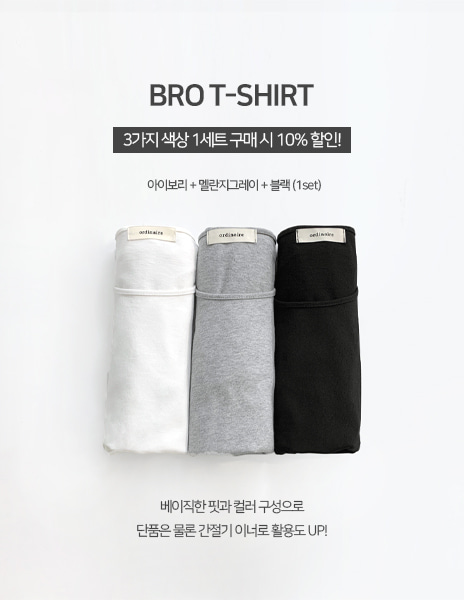 [ordinaire] 브로 티셔츠 1set (10%)
